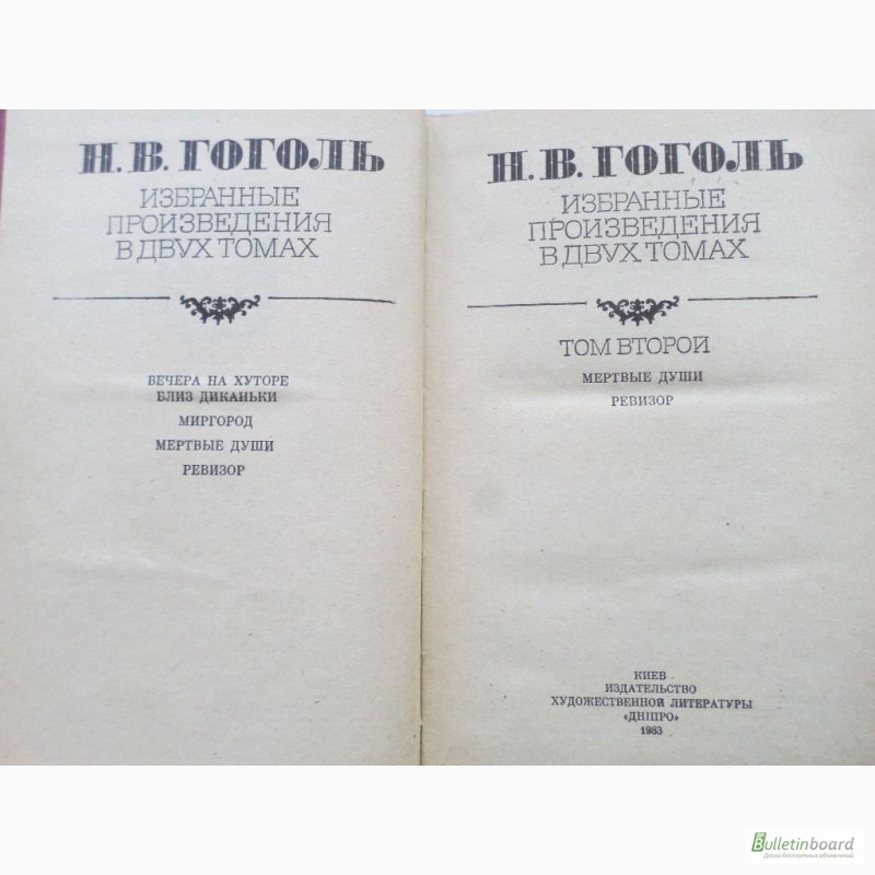 Фото 3. Н.В. Гоголь. Избранные произведения в 2-х томах ( комплект)