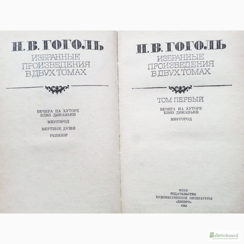 Фото 6. Н.В. Гоголь. Избранные произведения в 2-х томах ( комплект)