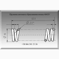 Пружина 60429