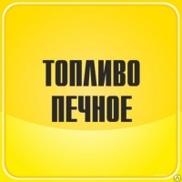 Продам печное топливо Киев