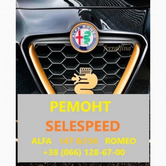 Ремонт роботизованих КПП Альфа Alfa Romeo 147 # 156 SELESPEED