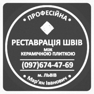 Перезатірка Міжплиточних Швів: (На Стінах Та Підлозі) Фірма ПП «SerZatyrka»