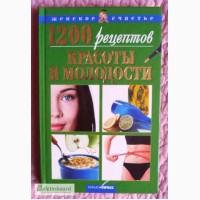 1200 рецептов красоты и молодости. Автор: Дарья Костина