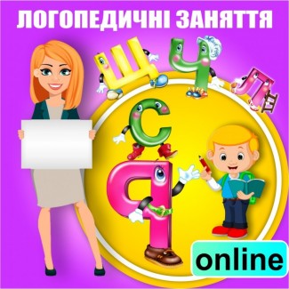 ОНЛАЙН послуги логопеда-дефектолога для дітей і дорослих