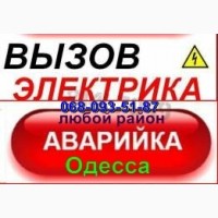 Электрик Одесса, Электромонтаж, гарантия, Срочный вызов, все районы