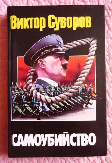 Фото 3. Самоубийство. Зачем Гитлер напал на Советский Союз? Виктор Суворов