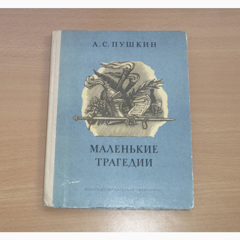 Маленькие трагедии краткое содержание для читательского дневника. Маленькие трагедии. Пушкин "маленькие трагедии". Пушкин маленькие трагедии книга. Пушкин маленькие трагедии оглавление.