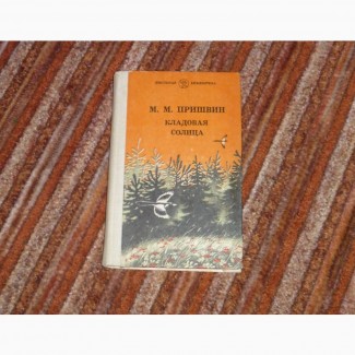 Кладовая солнца. М.М.Пришвин. 1983