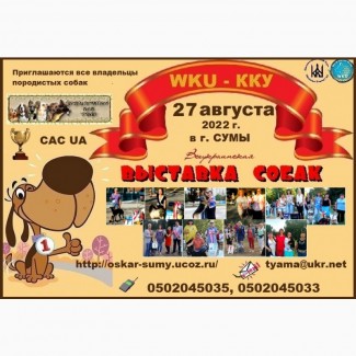 Всеукраинская ВЫСТАВКА собак всех пород 2022 - приглашаем всех