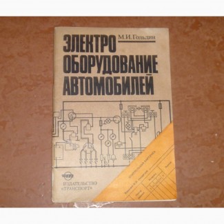 Электрооборудование автомобилей. Гольдин М.И. 1983