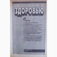 От болезни к здоровью. Составитель : О. Колотило