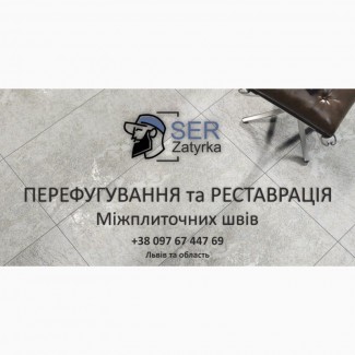 Відновлення Міжплиточних Швів: (На Стінах Та Підлозі) Фірма ПП «SerZatyrka»