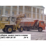Уборка и вывоз снега в Киеве 531 88 75 Вывоз снега. Уборка снега