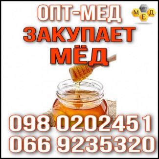 Закуповуємо мед. Кіровоградська обл ОПТ-МЕД