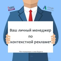 Услуги контекстной рекламы заказать настройку под ключ