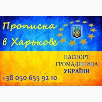 Регистрация места жительства в Харькове. Срочная прописка