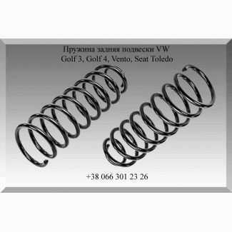 Пружина задняя подвески VW, Golf 3, Golf 4, Vento, Seat Toledo