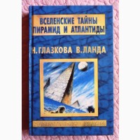 Вселенские тайны пирамид и Атлантиды. Глазкова Н., Ланда В