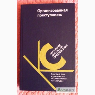 Организованная преступность. Под редакцией А.Долговой, С.Дьякова