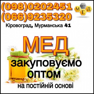 Закуповуємо мед і продукти бджільництва, Черкаська обл