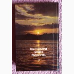 Настольная книга рыболова. Авторы: А.Смехов, И.Савченко