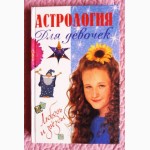Астрология для девочек. Любовь и звезды. Авторы: А.Рогова, М.Пермякова