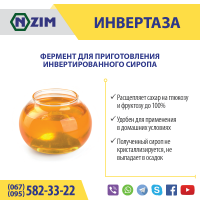 Инвертаза ENZIM - Фермент для инвертного сиропа