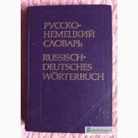 Русско немецкий словарь. 22000 слов. Составитель: А.А. Лепинг