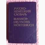 Русско немецкий словарь. 22000 слов. Составитель: А.А. Лепинг