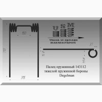 Зуб пружинный Degelman 143112