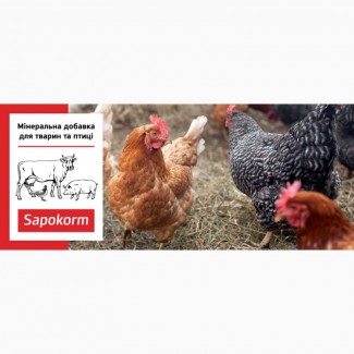 Сапокорм - добавка мінеральна до корму птиці, 25 кг