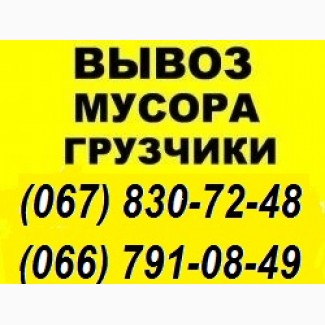 Вывоз мусора Буча, Ирпень, Гореничи, Петрушки, Шпитьки, Музычи