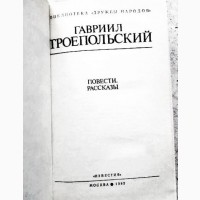 Троепольский. Повести и рассказы