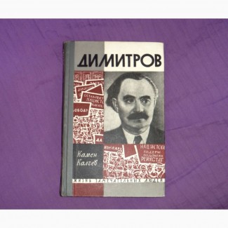 Димитров. Камен Калчев. 1962