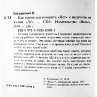 Как научиться говорить НЕТ и получать от жизни ДА! В. Богданович