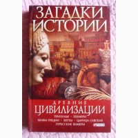 Загадки истории. Древние цивилизации. А. Ермановская