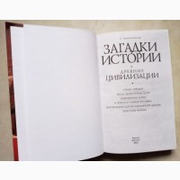 Загадки истории. Древние цивилизации. А. Ермановская