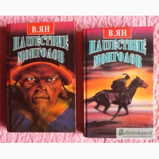 Нашествие монголов. Исторический роман. В 2-х томах. Автор: Василий Ян