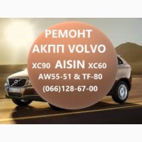 Ремонт АКПП Volvo AISIN AW55-51 XC60 XC70 XC90 TF80-SC