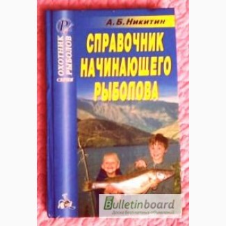 Справочник начинающего рыболова. Автор: А. Никитин