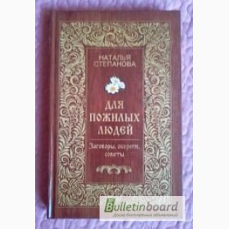 Для пожилых людей. Заговоры, обереги, советы. Наталья Степанова