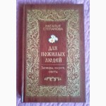 Для пожилых людей. Заговоры, обереги, советы. Наталья Степанова