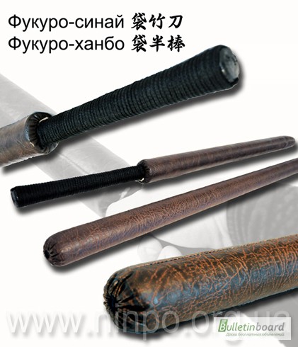 Тренировочное оружие (фукуро-синай и фукуро-ханбо) для единобрств - собственное пр-во