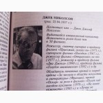 100 знаменитых актеров. Авторы: В. Скляренко, Т. Таболкина