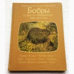 Бобры и другие обитатели пресных вод. О. Тэннер