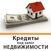 Выдача кредита под залог недвижимости, автомобиля Киев