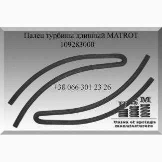 Палец турбины MATROT 109283000