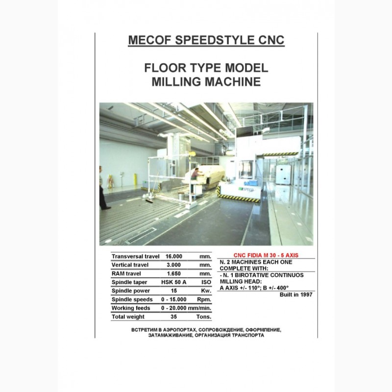 Фото 6. MECOF SPEEDSTYLE CNC фрезерный станок 1997, Поперечный ход 16.000 мм. Вертикальный ход 3