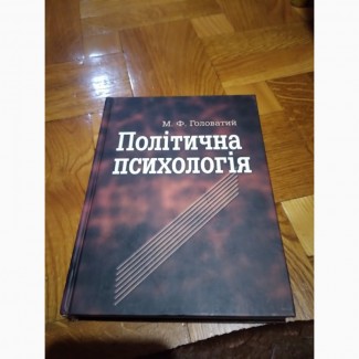 Політична психологія. Головатий. книга