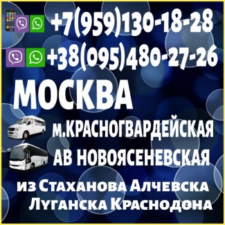 Луганск и область - Москва(автовокзал Новоясеневская и м. Красногвардейская).Перевозки